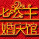 七公主婚庆