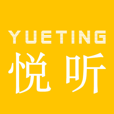 悦听旗舰店