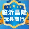 临沂昌隆玩具商行