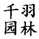 千羽园林