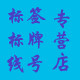 线号标识店
