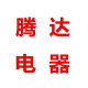 腾达厨房电器