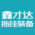 鑫才达拖挂装备经营部