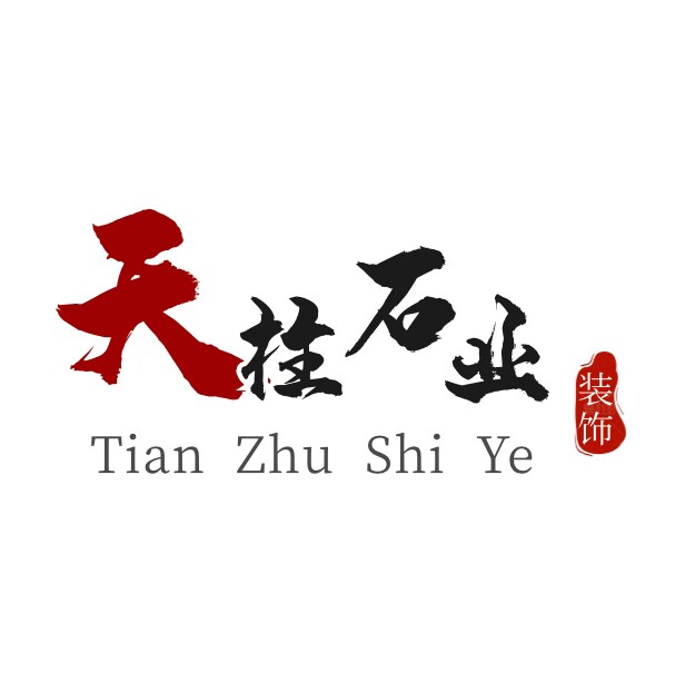 北京天柱石业装饰 店铺LOGO