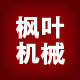 枫叶机械 店铺LOGO