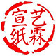 夹江艺霖宣纸