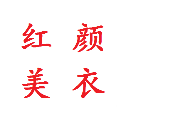 红颜美衣
