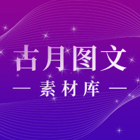古月图文素材库