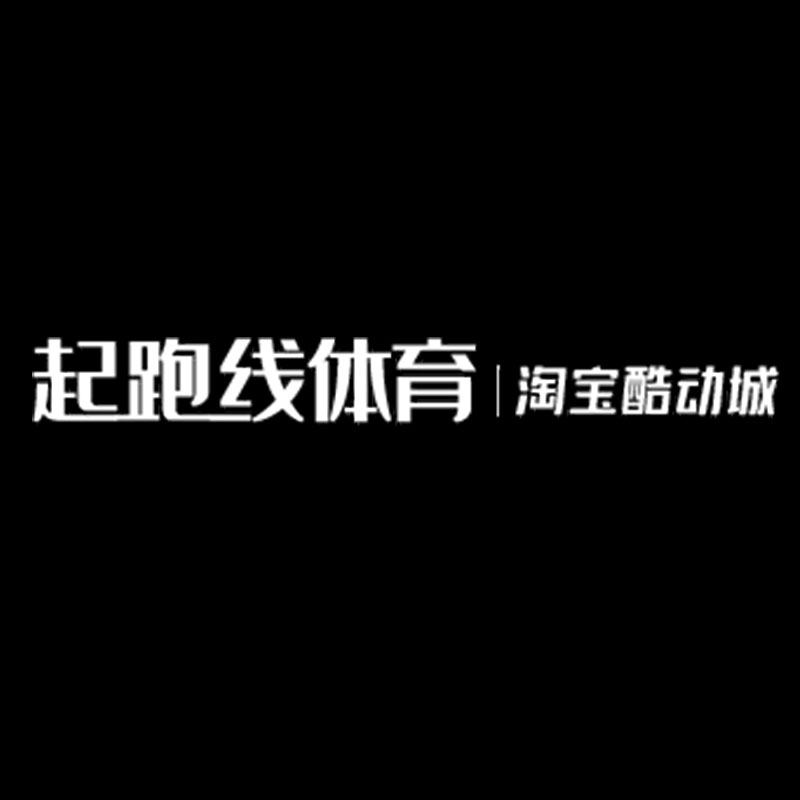 起跑线正品体育