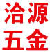 合源五金