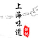 上海味道 店铺LOGO