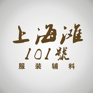 上海滩101号服装辅料
