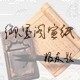 安徽泾县御墨阁宣纸