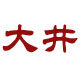 大井旗舰店 店铺LOGO