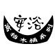 安浴桶 店铺LOGO