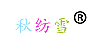 秋纺雪家居生活馆