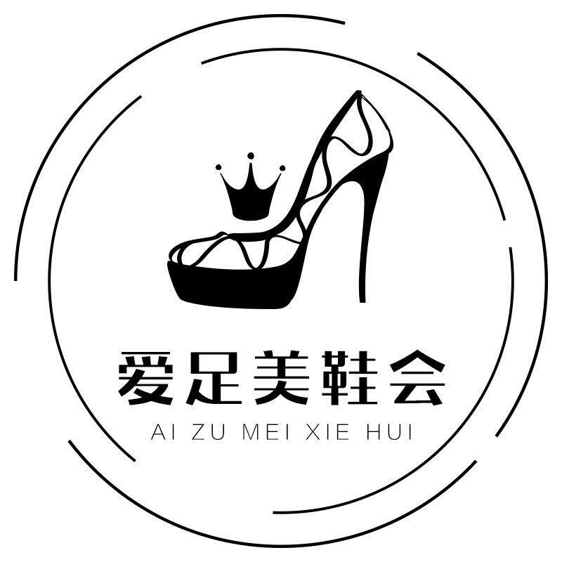 爱足美鞋会