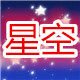 星空科技中心