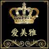 爱美雅v