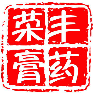 荣丰膏药