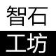 智石工坊