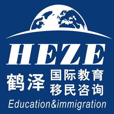 鹤泽移民留学与国际教育