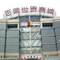 北京百荣国际体育健身用品