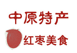 中原特产 红枣美食