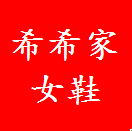希希家断码特价鞋