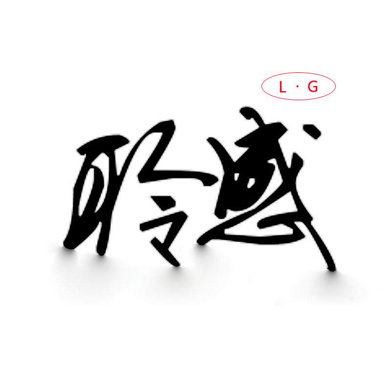 聆感工厂直卖