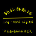 轻松数码专柜