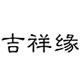 吉祥缘旗舰店 店铺LOGO