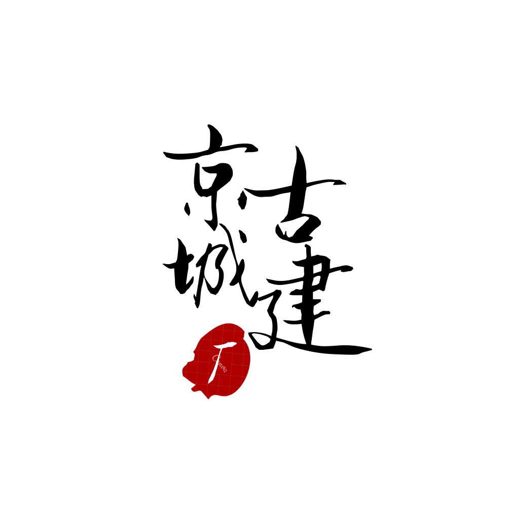 京城古建厂