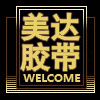 深圳市美达胶带制品