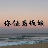 你伍老板娘 店铺LOGO