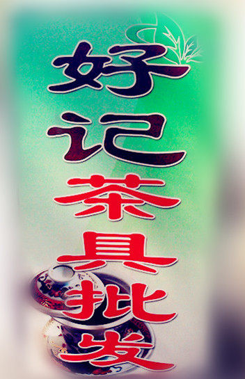 好记茶具批发