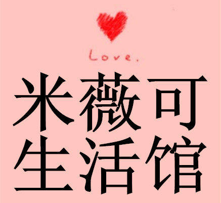 米薇可生活馆