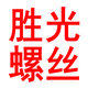 胜光螺丝厂批发
