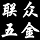 联众五金商行 店铺LOGO
