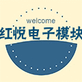 红悦电子模块