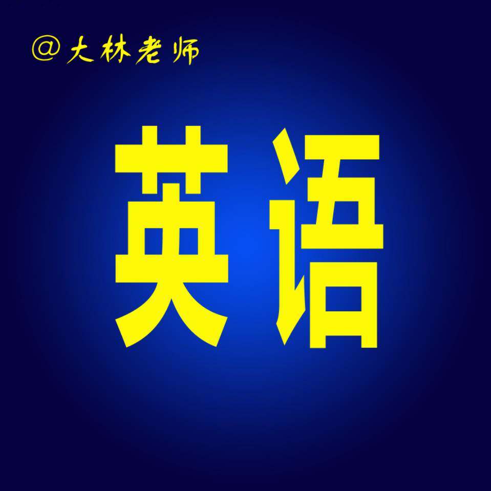 大林老师讲英语