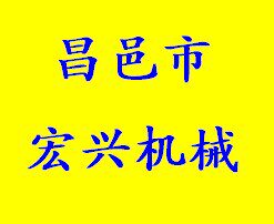 昌邑市宏兴机械