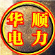 华顺电力器材