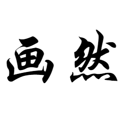 画然水族