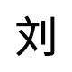 文刀刘日用品 店铺LOGO