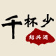千杯少酒庄 店铺LOGO