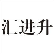 汇进升金属制品