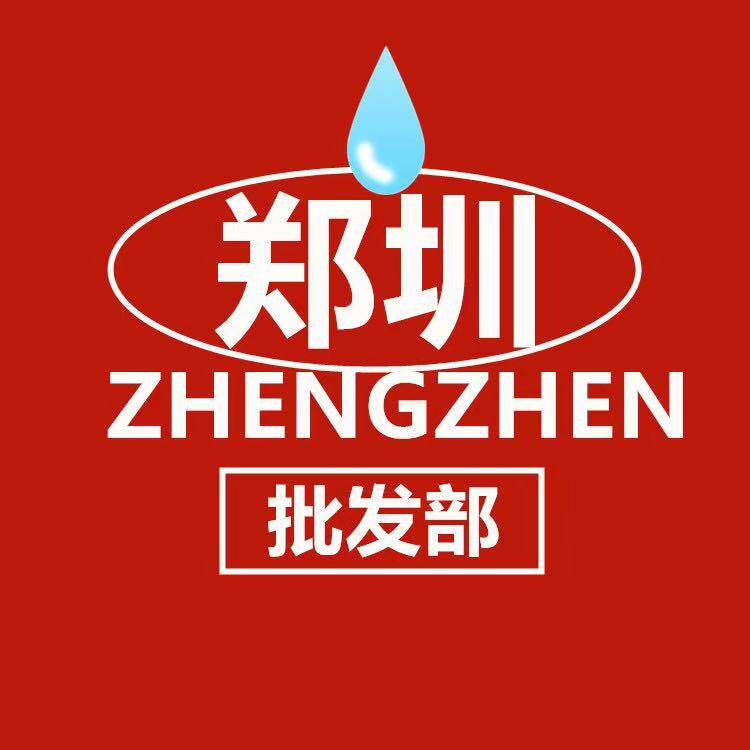 郑圳批发