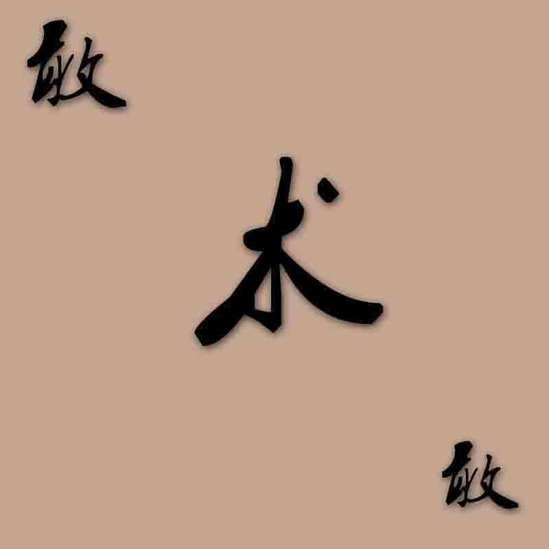 敢敢术工作室 买二送一