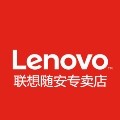 联想随安专卖店